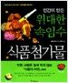 인간이 만든 위대한 속임수 식품첨가물