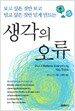 생각의 오류