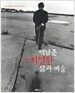 백남준, 그 치열한 삶과 예술