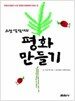 스캇 펙 박사의 평화 만들기