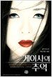 게이샤의 추억