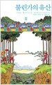 불린가의 유산 2