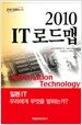 2010 IT 로드맵