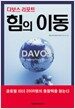 다보스 리포트, 힘의 이동