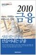 2010 금융