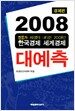 2008 대예측 경제편