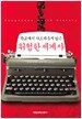 위험한 세계사