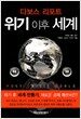 다보스 리포트, 위기 이후 세계