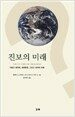 진보의 미래