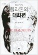 플라톤의 대화편