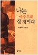 나는 아주 오래 살 것이다