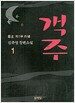 객주 1