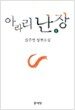 아라리 난장 1