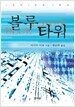 블루 타워