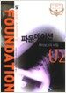 파운데이션 2