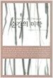 순간의 미학