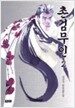 촌검무인 村劒無刃 2