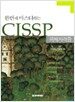 한번에 마스터하는 CISSP 국제자격증