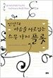 인간의 마음을 사로잡는 스무 가지 플롯