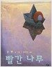 빨간 나무