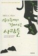 역사속에서 걸어나온 사람들