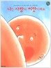 나는 사랑의 씨앗이에요