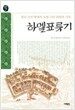 하멜표류기