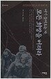 여기 들어오는 자, 모든 희망을 버려라