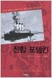 전함 포템킨