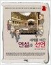 세계를 바꾼 연설과 선언