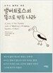 앨버트로스의 똥으로 만든 나라