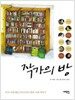 작가의 방
