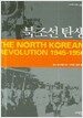 북조선 탄생