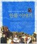 인류 이야기