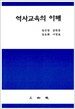 역사교육의 이해