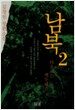 남북 2