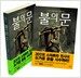 불의 문