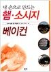 내 손으로 만드는 햄.소시지 베이컨
