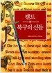 켈트.북구의 신들