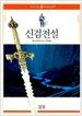 신검전설