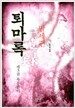 퇴마록 말세편 3