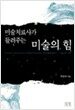 미술치료사가 들려주는 미술의 힘