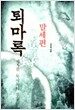 퇴마록 말세편 5