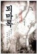 퇴마록 말세편 6