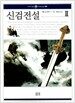 신검전설 2