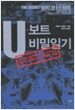 U-보트 비밀일기