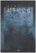 치우천왕기 1