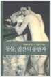 동물, 인간의 동반자