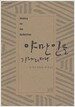 야만인을 기다리며