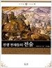 전쟁 천재들의 전술